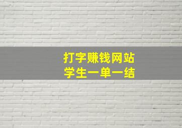 打字赚钱网站 学生一单一结